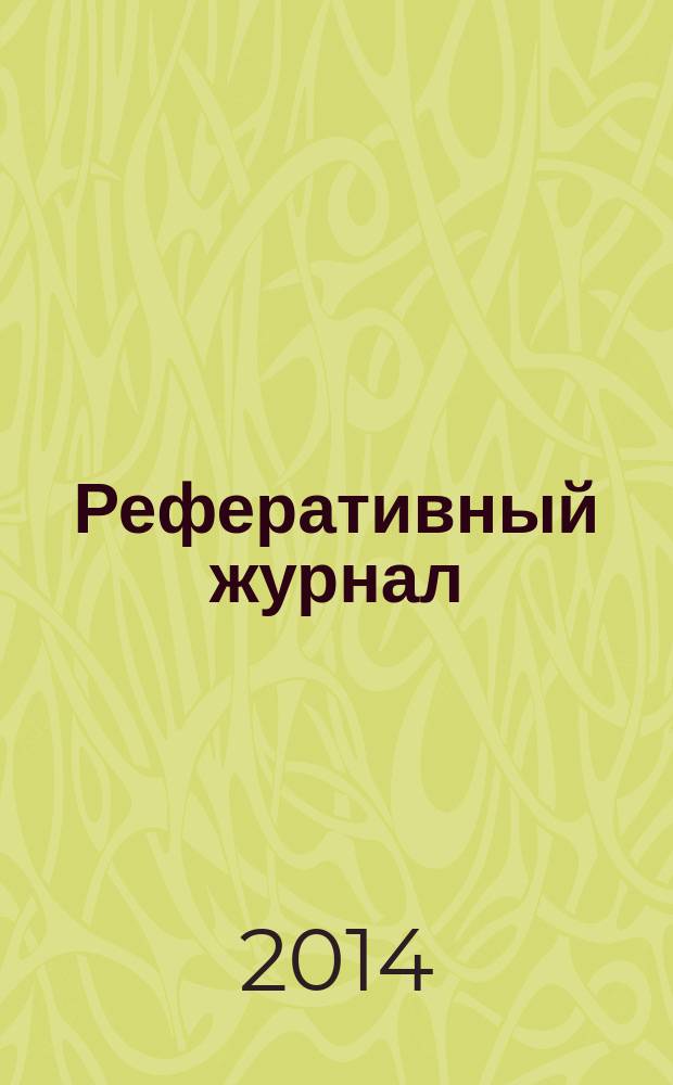 Реферативный журнал : сводный том. 2014, № 7