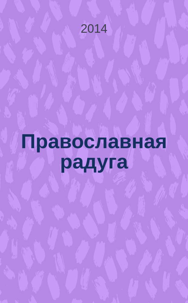 Православная радуга : детский журнал для семейного чтения. 2014, № 5 (107)