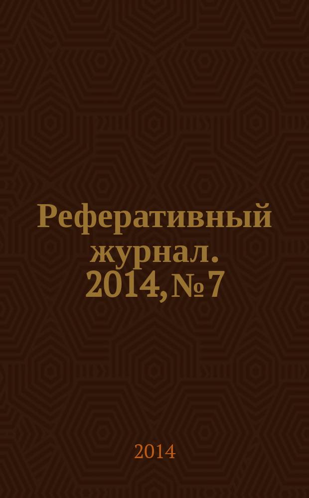 Реферативный журнал. 2014, № 7