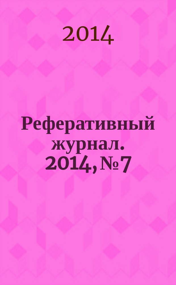 Реферативный журнал. 2014, № 7