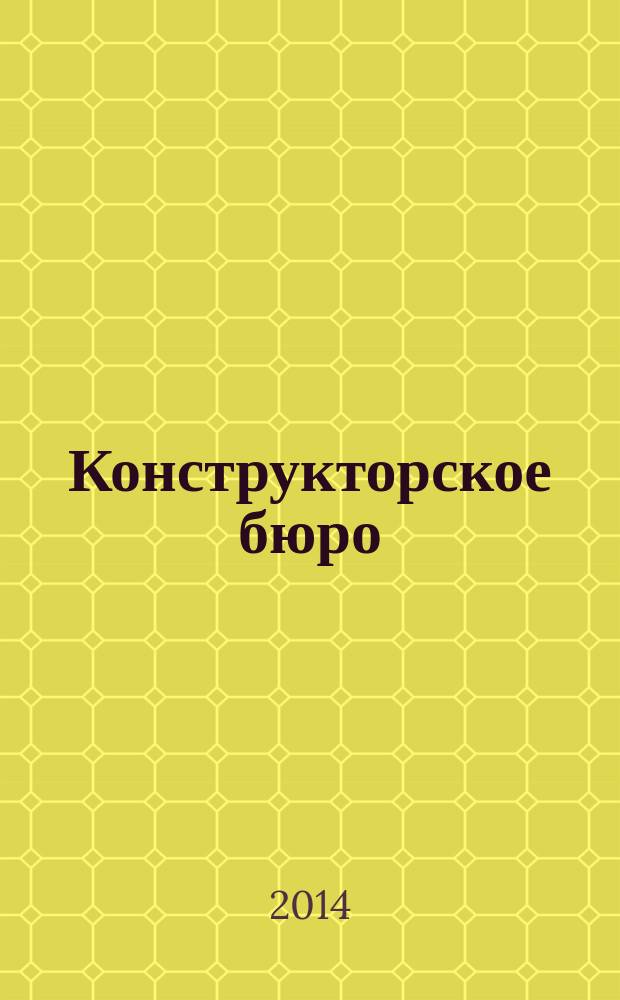 Конструкторское бюро : журнал. 2014, № 7