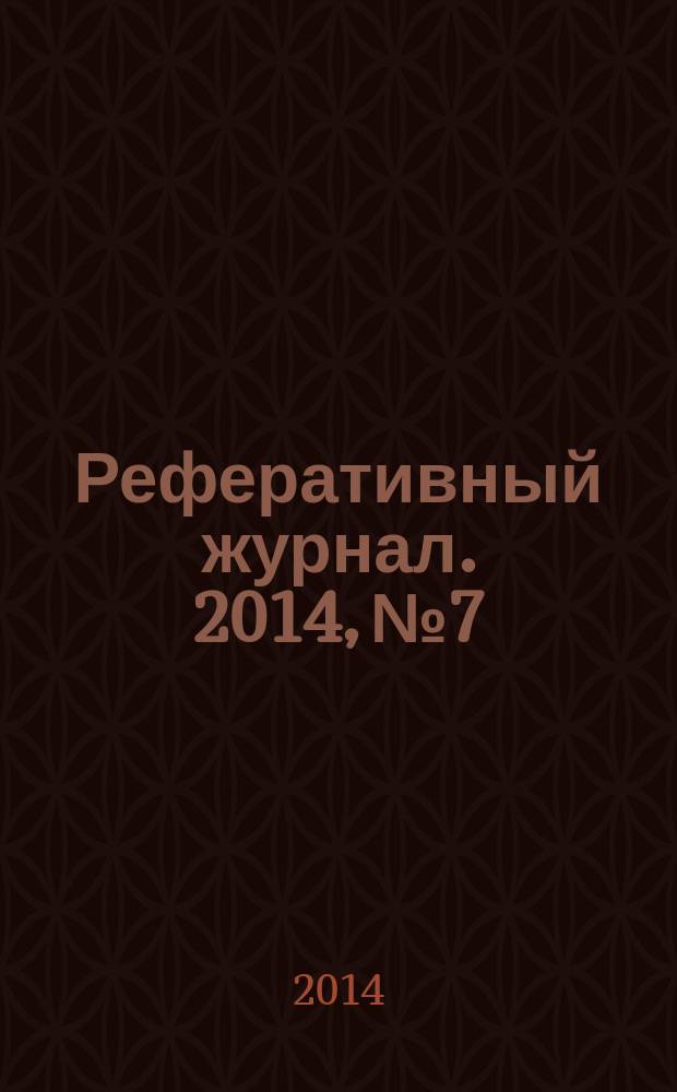 Реферативный журнал. 2014, № 7