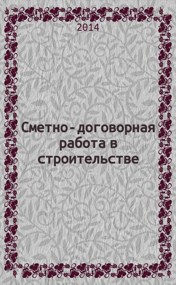 Сметно-договорная работа в строительстве : научно-практический журнал. 2014, № 6