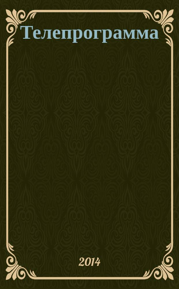 Телепрограмма : Комсомольская правда. 2014, № 30 (646)