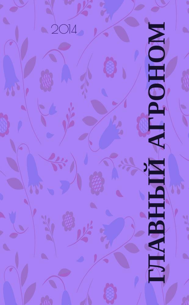 Главный агроном : Ежемес. науч.-практ. журн. 2014, № 6