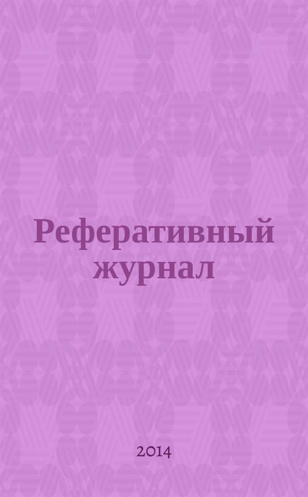 Реферативный журнал : Отд. вып. 2014, № 7