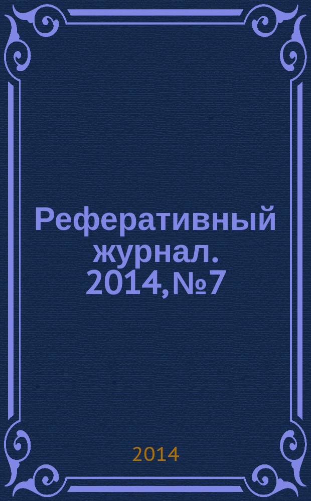 Реферативный журнал. 2014, № 7