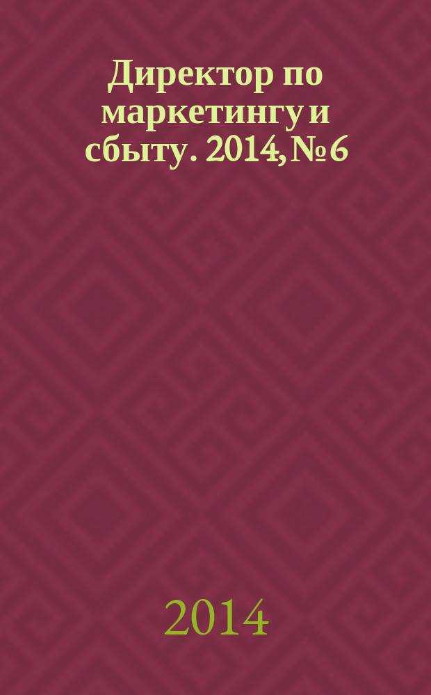 Директор по маркетингу и сбыту. 2014, № 6