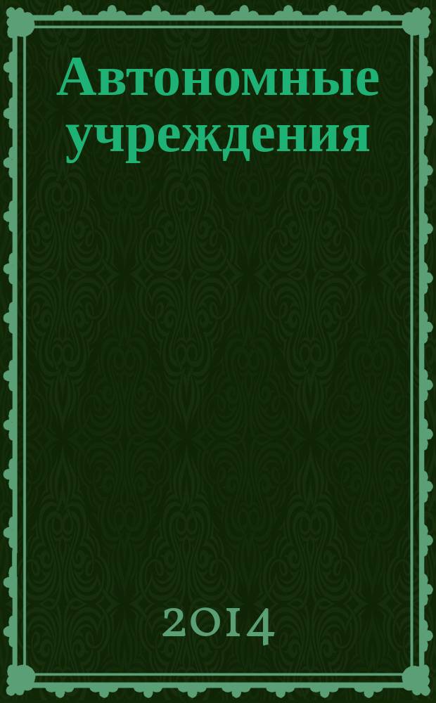 Автономные учреждения : экономика. Налогообложение. Бухгалтерский учет ежемесячный научно-практический журнал для бухгалтера. 2014, № 6