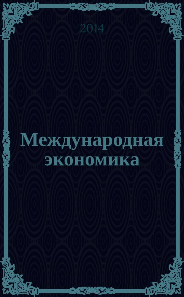 Международная экономика : международный научно-практический журнал совместное издание ИД "Панорама" и Российской академии социальных наук. 2014, № 7 : Второй цикл группы БРИКС