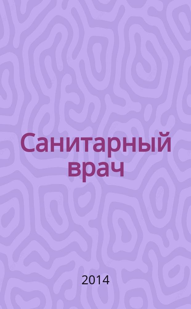 Санитарный врач : Ежемес. науч.-практ. журн. 2014, № 7