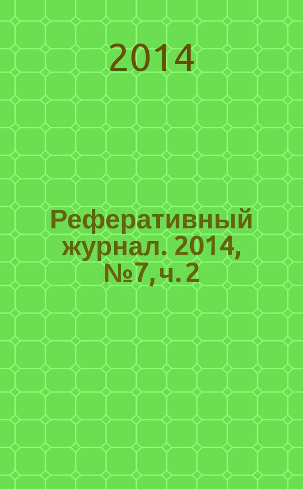 Реферативный журнал. 2014, № 7, ч. 2
