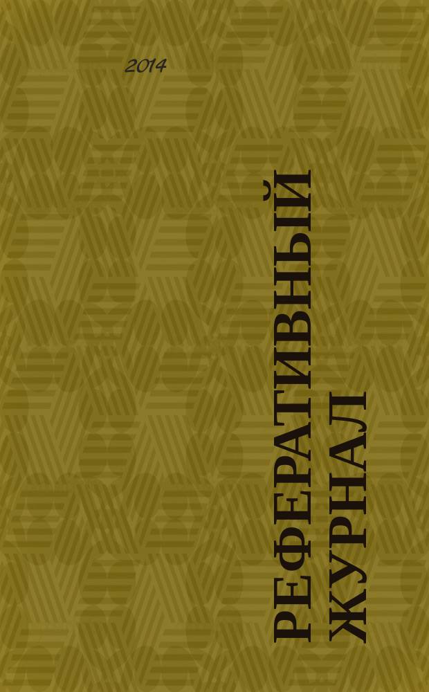Реферативный журнал : Отд. вып. 2014, № 7