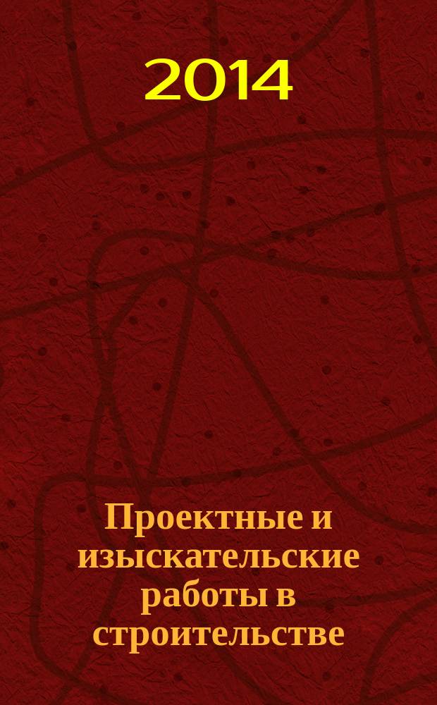 Проектные и изыскательские работы в строительстве : журнал. 2014, № 6