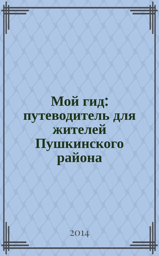 Мой гид : путеводитель для жителей Пушкинского района : рекламно-информационное издание