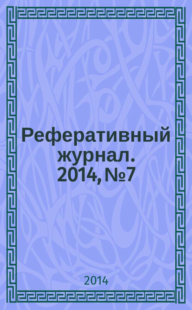 Реферативный журнал. 2014, № 7