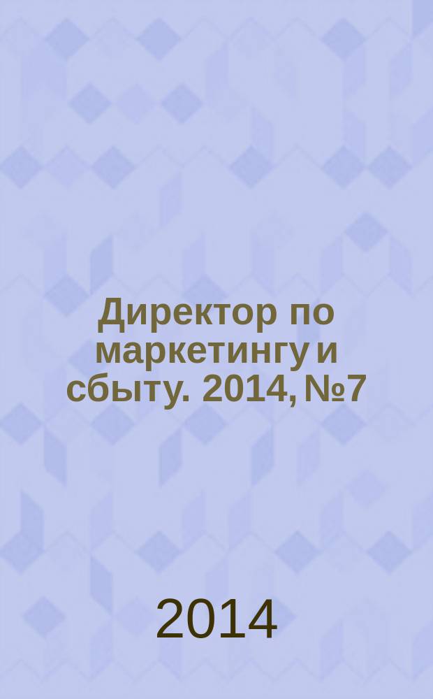 Директор по маркетингу и сбыту. 2014, № 7