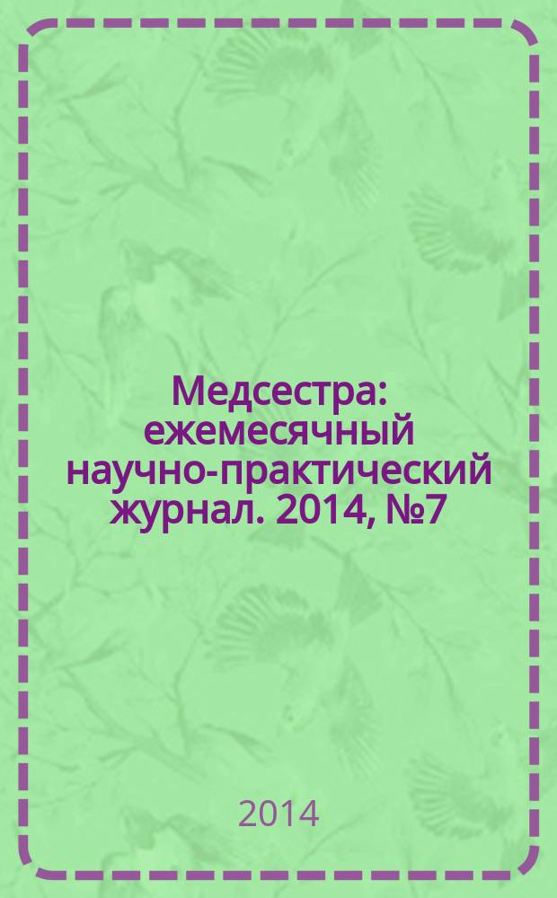 Медсестра : ежемесячный научно-практический журнал. 2014, № 7