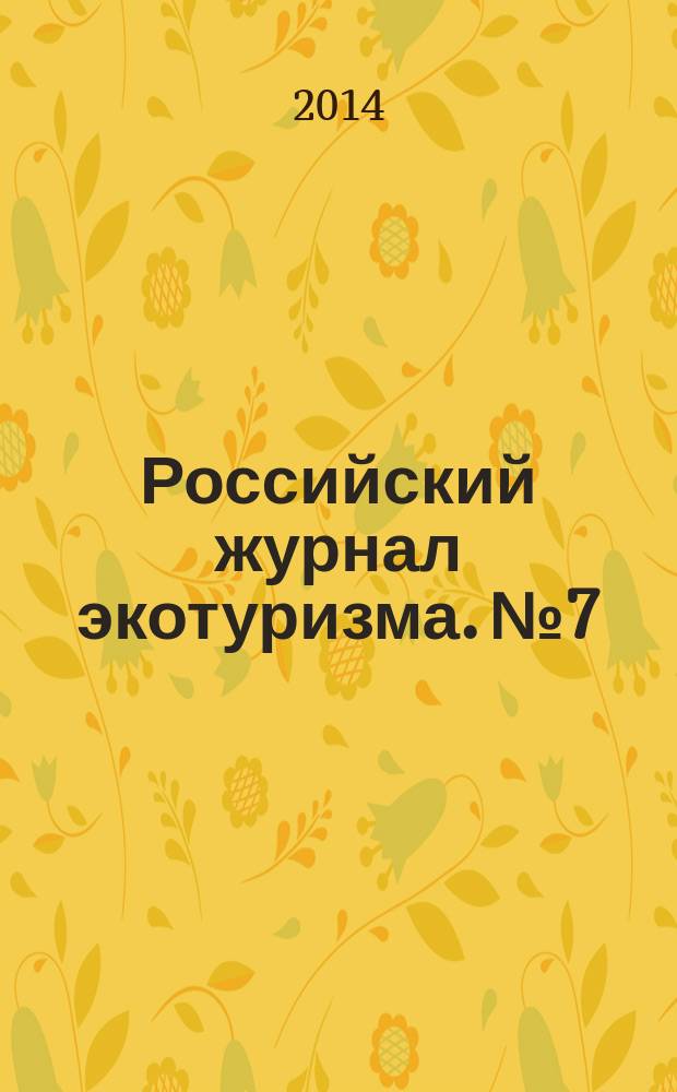 Российский журнал экотуризма. № 7