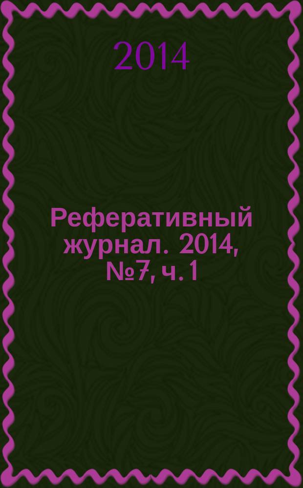 Реферативный журнал. 2014, № 7, ч. 1