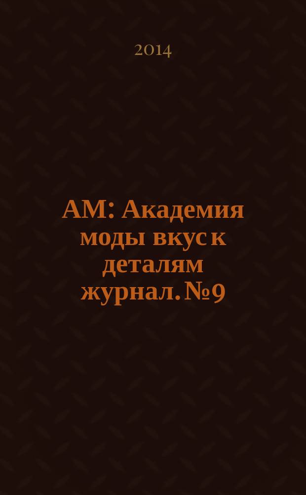 АМ : Академия моды вкус к деталям журнал. № 9