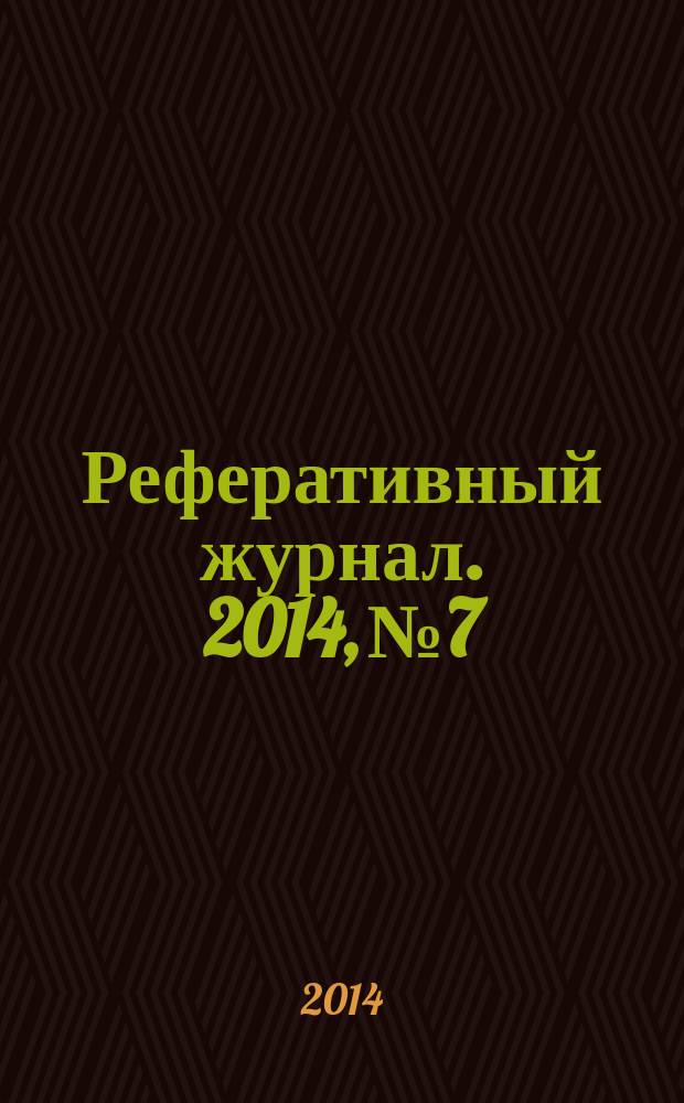 Реферативный журнал. 2014, № 7