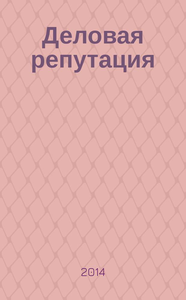 Деловая репутация : все точки над i еженедельный журнал. 2014, № 27 (619)