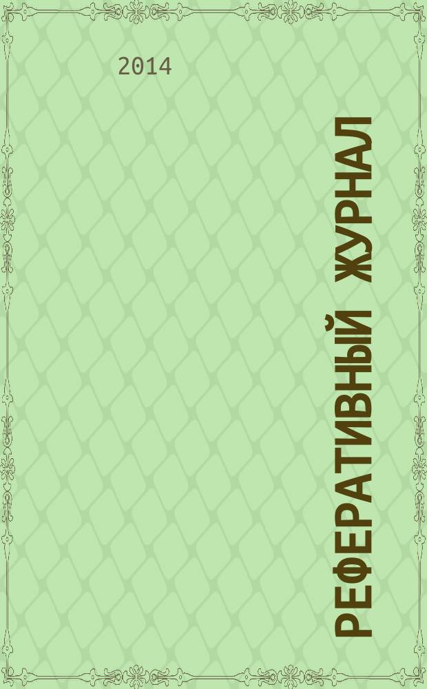 Реферативный журнал : Отд. вып. 2014, № 7