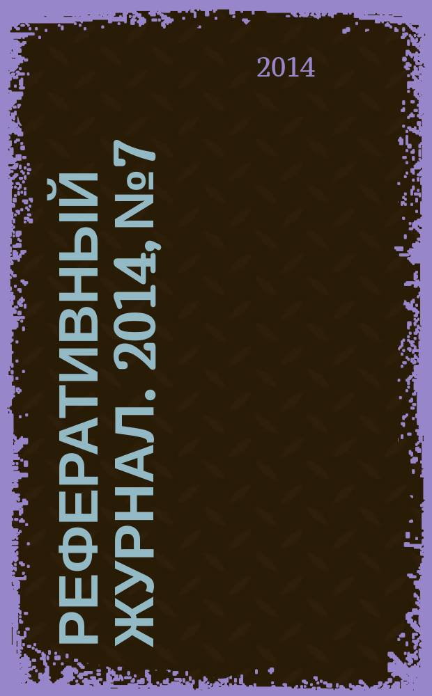 Реферативный журнал. 2014, № 7
