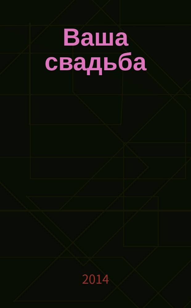 Ваша свадьба : каталог свадебных услуг города Волгограда и Волгоградской области. 2014, № 3 (56)
