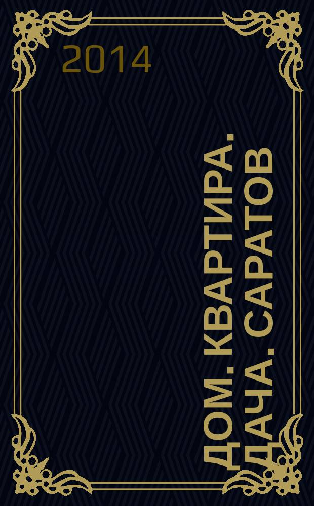 Дом. Квартира. Дача. Саратов : еженедельный журнал о недвижимости. 2014, № 14 (159)