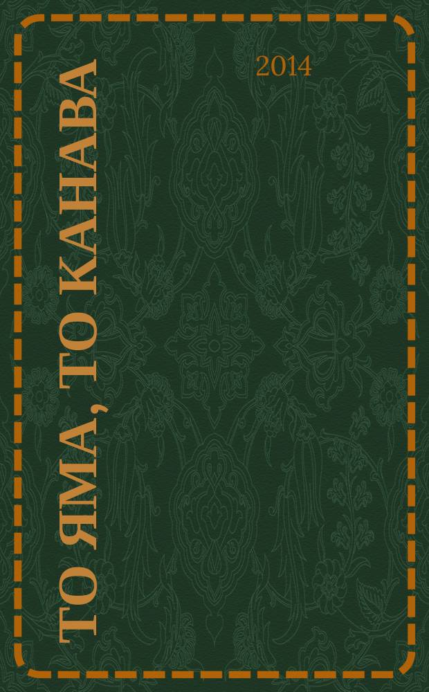 То яма, то канава : японские кроссворды. 2014, № 15 (318)