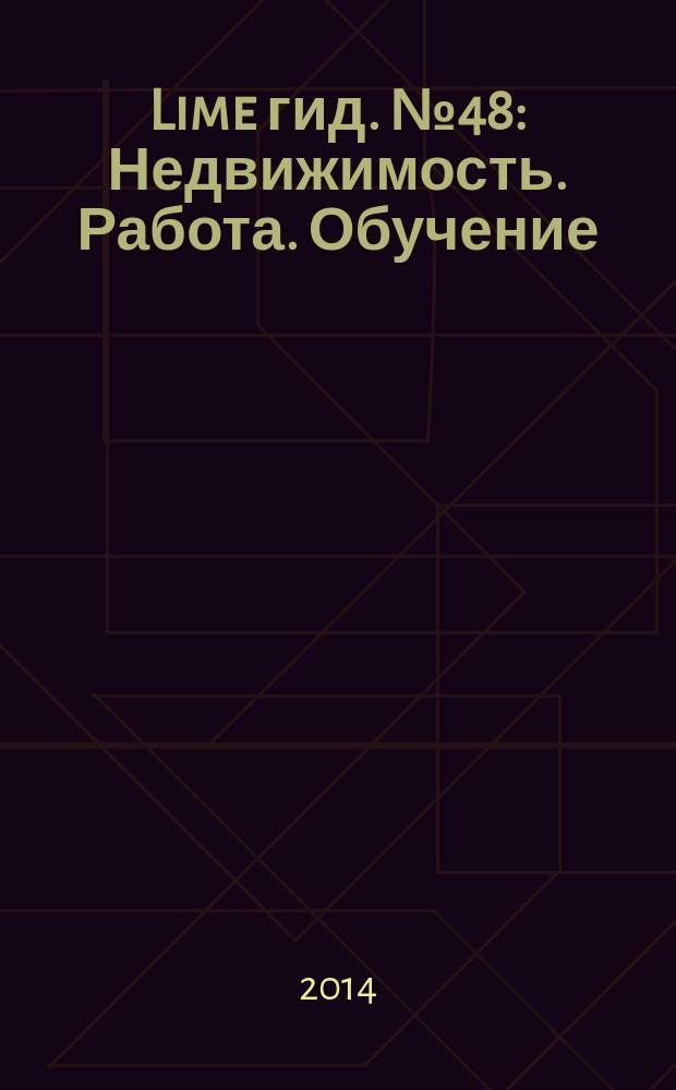 Lime гид. № 48 : Недвижимость. Работа. Обучение