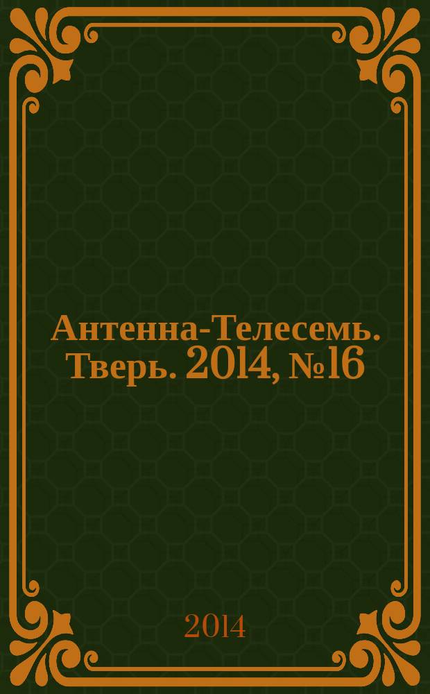 Антенна-Телесемь. Тверь. 2014, № 16 (584)