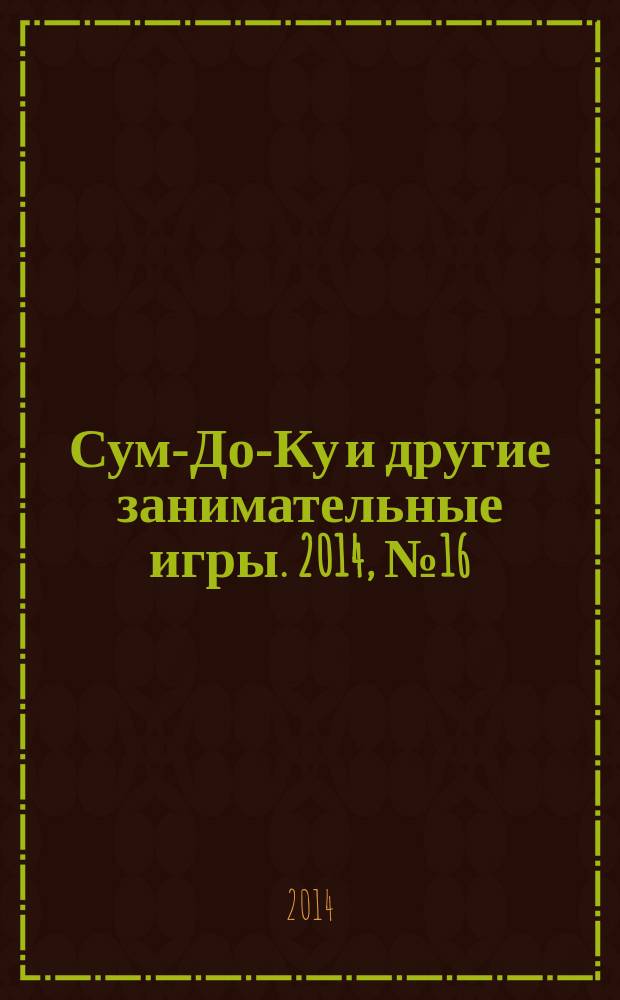 Сум-До-Ку и другие занимательные игры. 2014, № 16 (206)