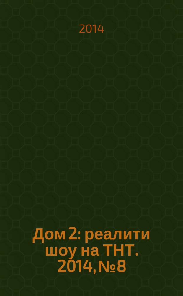 Дом 2 : реалити шоу на ТНТ. 2014, № 8