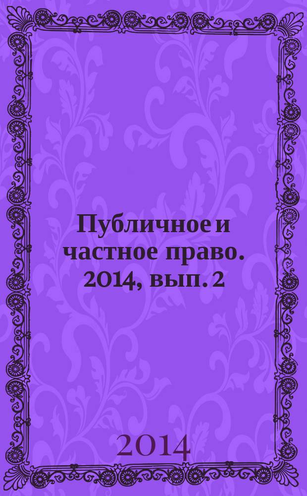 Публичное и частное право. 2014, вып. 2 (22)