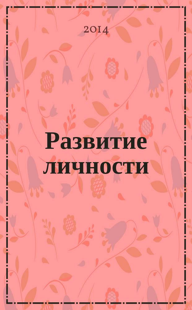 Развитие личности : Для профессионалов науки и практики Для тех, кто готов взять на себя ответственность за воспитание и развитие личности. 2014, № 2