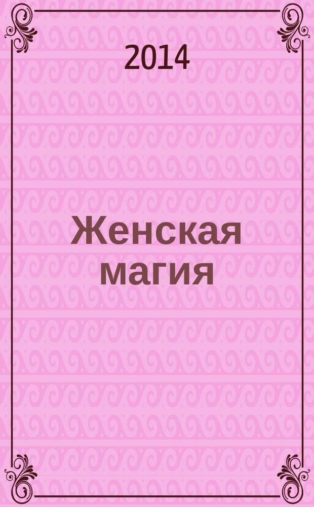 Женская магия : стоит только захотеть !. 2014, № 8 (42)