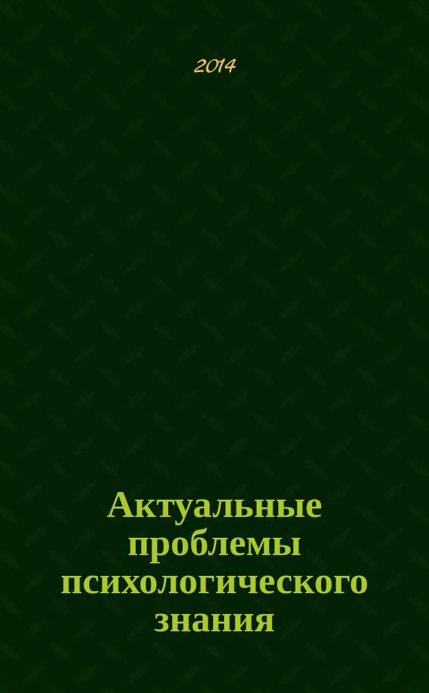 Актуальные проблемы психологического знания : сборник научных трудов. 2014, № 2 (31)