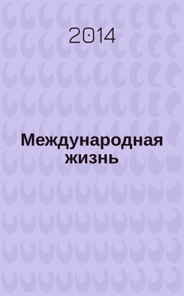 Международная жизнь : Науч.-полит. журн. 2014, № 7