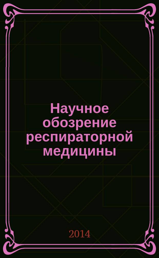 Научное обозрение респираторной медицины : дайджест зарубежных медицинских журналов. 2014, 1