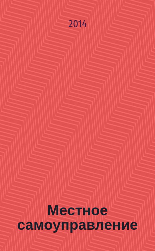 Местное самоуправление: организация, экономика и учет. 2014, № 5 (62)