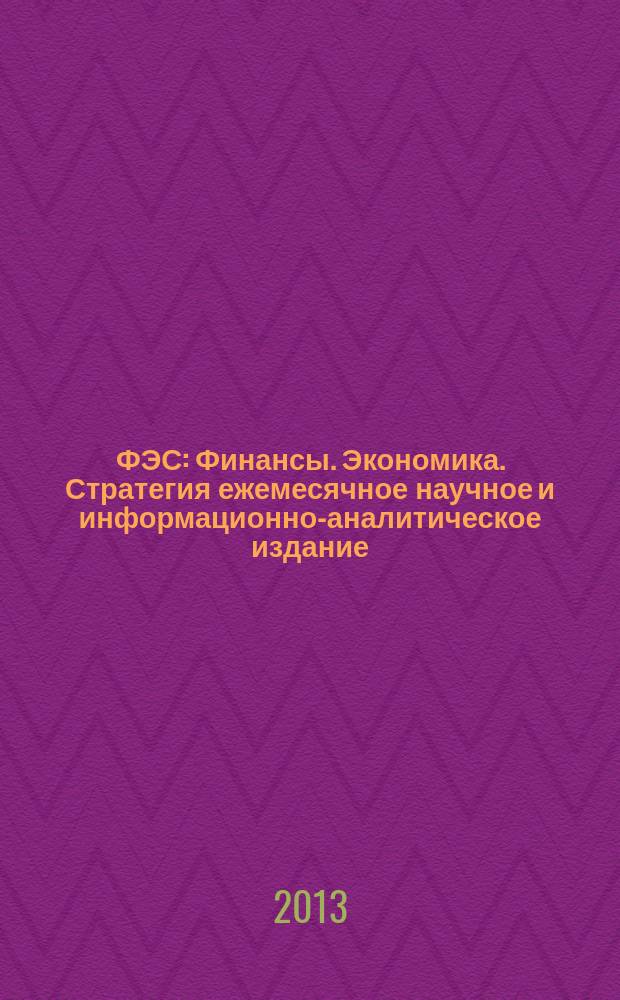 ФЭС : Финансы. Экономика. Стратегия ежемесячное научное и информационно-аналитическое издание. 2013, № 2 (102)