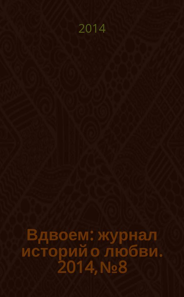 Вдвоем : журнал историй о любви. 2014, № 8