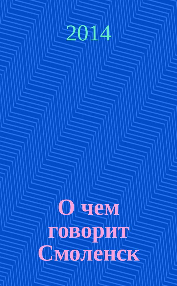 О чем говорит Смоленск : независимое общественно-политическое издание. 2014, № 9 (99)