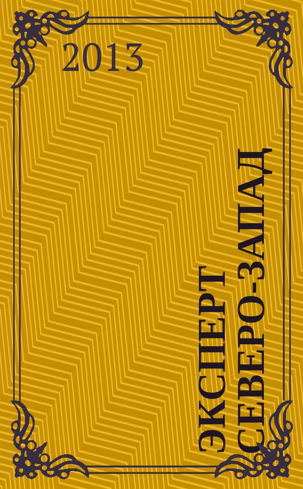 Эксперт Северо-Запад : Спец. проект журн. "Эксперт". 2013, № 41 (638)