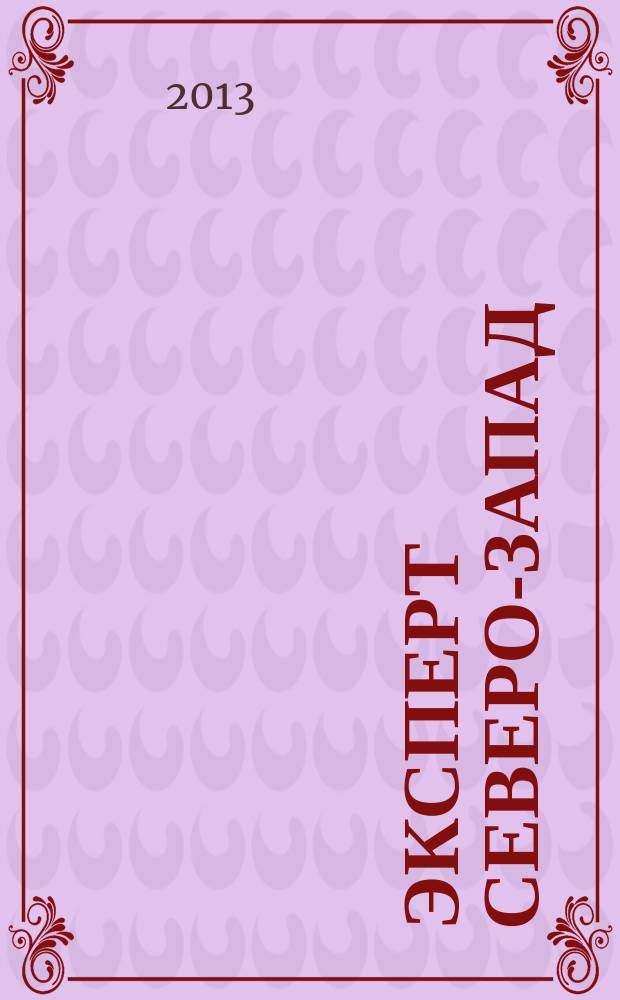 Эксперт Северо-Запад : Спец. проект журн. "Эксперт". 2013, № 45 (642)