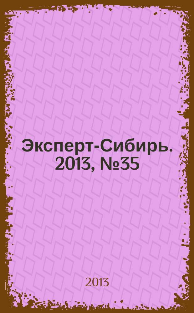 Эксперт-Сибирь. 2013, № 35 (387)