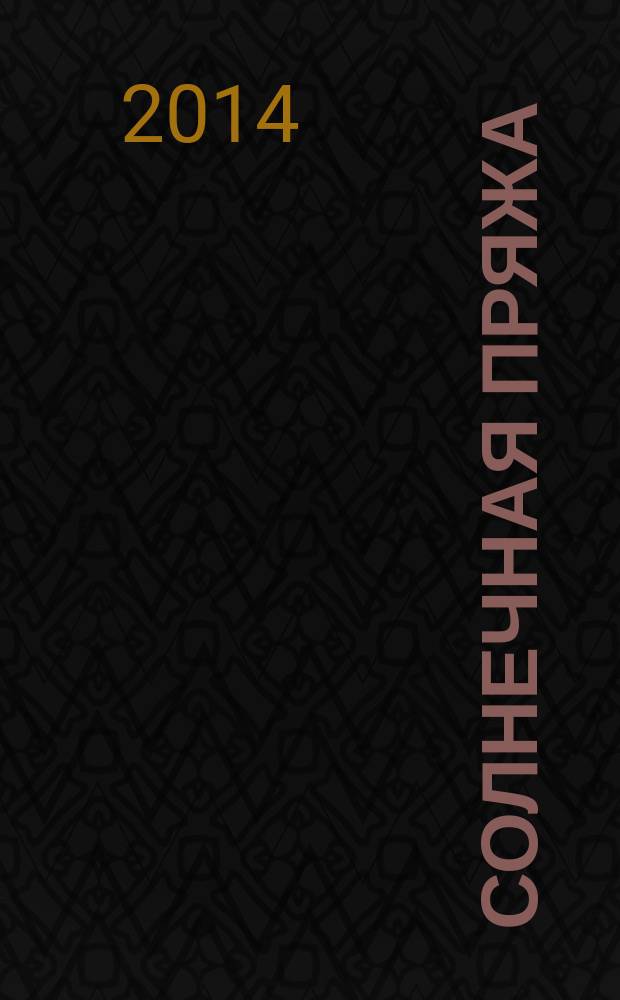 Солнечная пряжа : научно-популярный и литературно-художественный альманах. Вып. 8